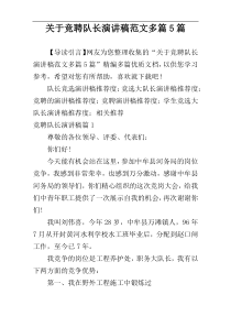 关于竞聘队长演讲稿范文多篇5篇