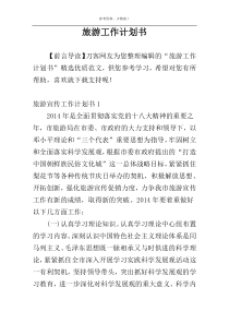 旅游工作计划书