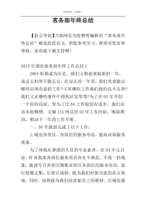 客务部年终总结