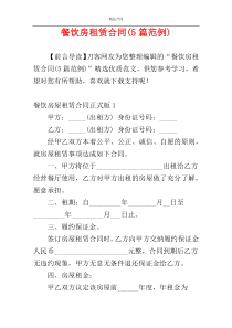 餐饮房租赁合同(5篇范例)