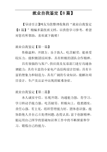 就业自我鉴定【8篇】