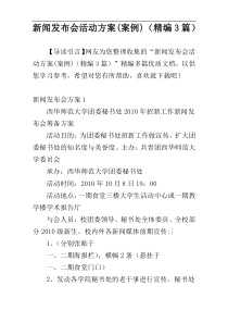 新闻发布会活动方案(案例)（精编3篇）