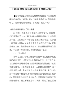 工程监理报告范本范例（通用4篇）