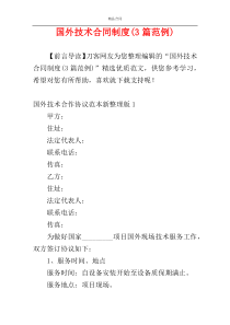 国外技术合同制度(3篇范例)