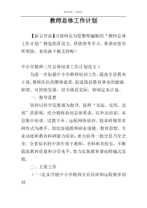 教师总体工作计划