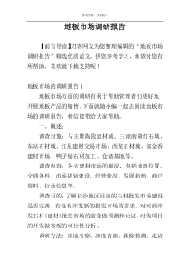 地板市场调研报告