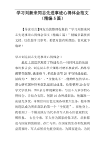 学习刘新来同志先进事迹心得体会范文（精编5篇）