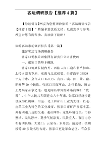 客运调研报告【推荐4篇】