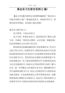 展会实习生报告范例(2篇)