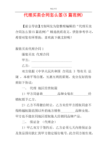 代理买卖合同怎么签(5篇范例)