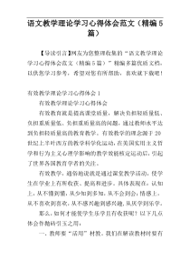 语文教学理论学习心得体会范文（精编5篇）