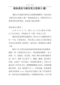 商务类实习报告范文范例(3篇)