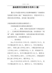 基础教育发展报告范例(2篇)