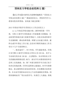 顶岗实习学校总结范例(2篇)