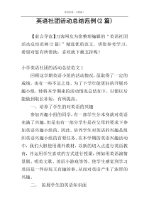 英语社团活动总结范例(2篇)