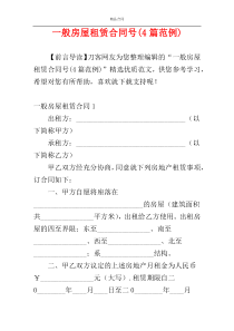 一般房屋租赁合同号(4篇范例)