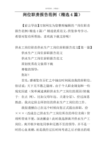 岗位职责报告范例（精选4篇）
