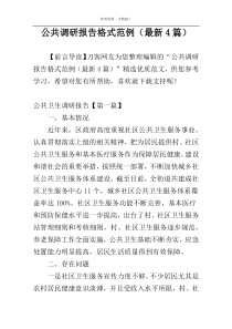 公共调研报告格式范例（最新4篇）