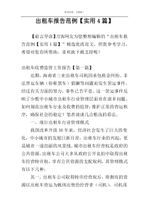 出租车报告范例【实用4篇】