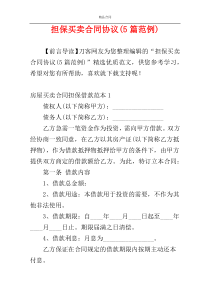 担保买卖合同协议(5篇范例)