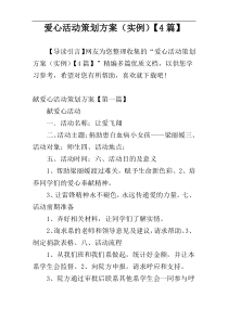 爱心活动策划方案（实例）【4篇】