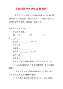 南京租赁合同登记(5篇范例)