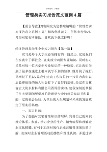 管理类实习报告范文范例4篇