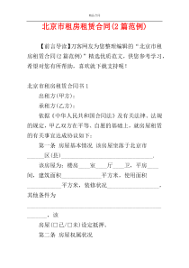 北京市租房租赁合同(2篇范例)