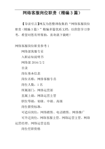 网络客服岗位职责（精编3篇）