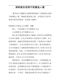 辞职报告范例不批精选4篇