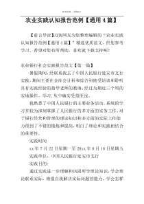 农业实践认知报告范例【通用4篇】