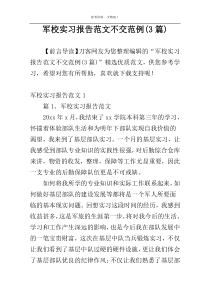 军校实习报告范文不交范例(3篇)