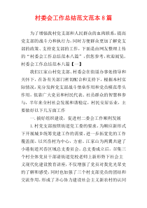 村委会工作总结范文范本8篇