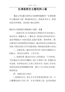 社调查报告主题范例4篇