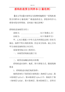 盾构机租赁合同样本(2篇范例)