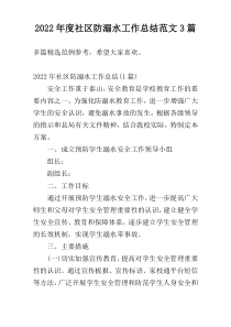 2022年度社区防溺水工作总结范文3篇