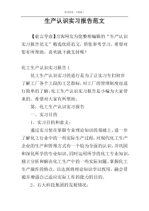生产认识实习报告范文