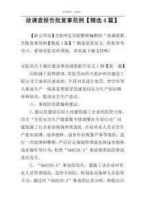 故调查报告批复事范例【精选4篇】