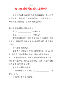 海口租赁合同证明(3篇范例)