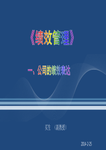一、公司的绩效