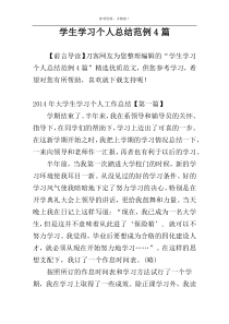学生学习个人总结范例4篇