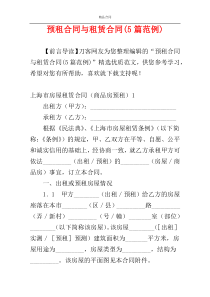 预租合同与租赁合同(5篇范例)