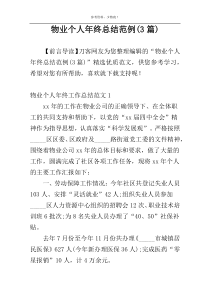物业个人年终总结范例(3篇)