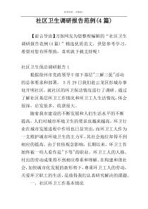 社区卫生调研报告范例(4篇)