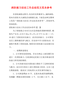 消防演习活动工作总结范文范本参考