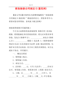 商场装修合同规定(5篇范例)