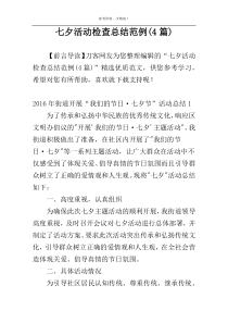 七夕活动检查总结范例(4篇)