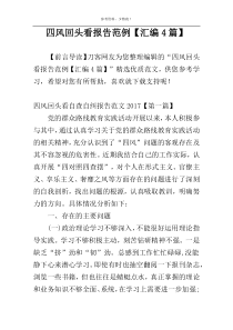四风回头看报告范例【汇编4篇】
