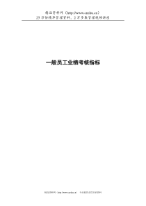 一般员工考核指标