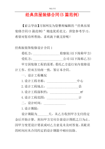 经典房屋装修合同(5篇范例)